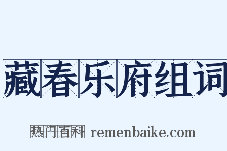 藏春乐府组词是什么意思的图片